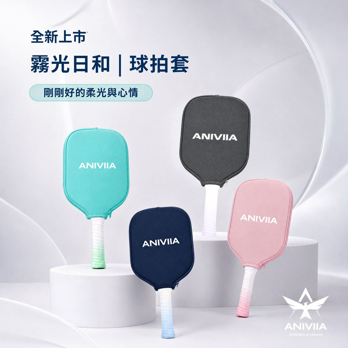 ANIVIIA 霧光日和 球拍套 (共4色)
