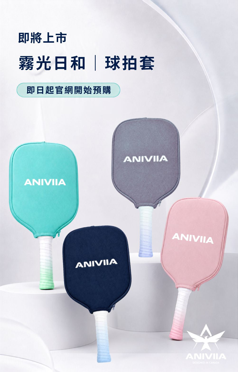 【預購商品】ANIVIIA 霧光日和 球拍套 (共4色)